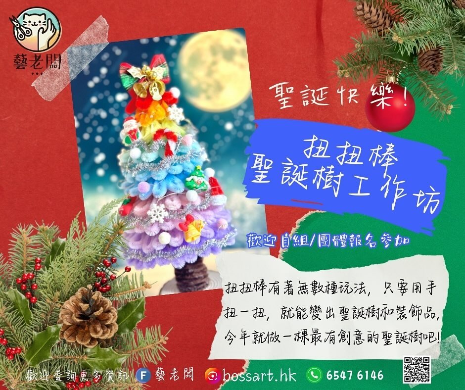 扭扭棒聖誕樹工作坊宣傳圖，紅色背景配彩色扭扭棒聖誕樹作品