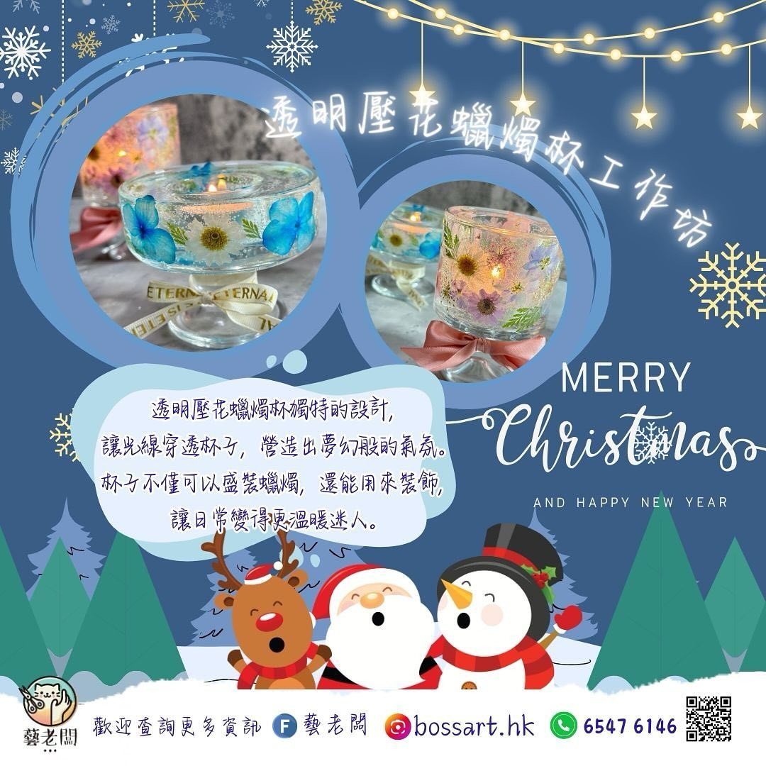 透明壓花蠟燭杯工作坊宣傳圖，展示封入乾花的透光蠟燭杯作品